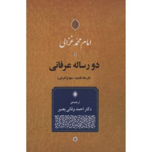 Twee Mystieke Verhandelingen – Al-Ghazali (Farsi)
