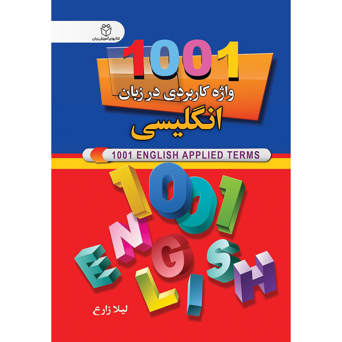 1001 Engelse Toegepaste Termen – Leyla Zareh (Zakformaat)