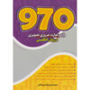 970 Essentiële Engelse Woorden – Mohammad Amin Zahedi