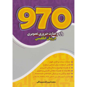 970 Essentiële Engelse Woorden – Mohammad Amin Zahedi