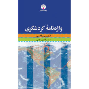 Woordenboek van Toerisme Engels-Perzisch – Shamsoddin Najmi