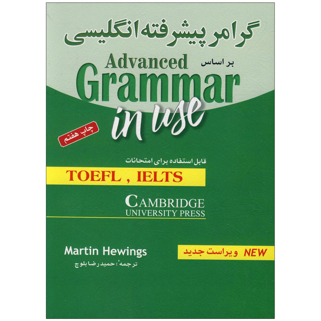 Geavanceerde Grammatica in Gebruik – Martin Hewings (Engels-Perzisch)