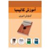 Kalimba lesboek door Kianoosh Anvari
