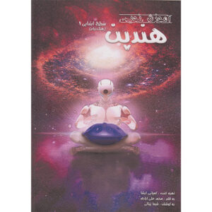 Modern handpan lesboek basisniveau door Mohammad Aliabadi