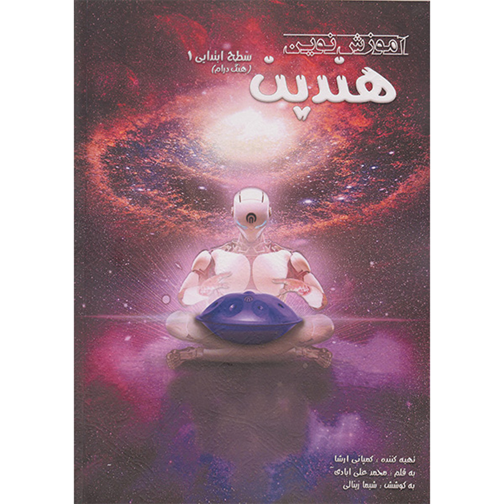 Modern handpan lesboek basisniveau door Mohammad Aliabadi