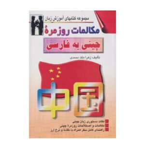 Chinees naar Perzisch Gesprekken – Zahra Malek Mohammadi (Farsi-Chinees)