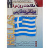 Dagelijkse Grieks naar Perzisch Gesprekken – Kiumars Parsay (Farsi-Grieks)