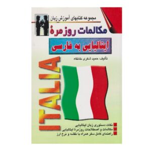Dagelijkse Italiaans naar Perzisch Gesprekken – Hamid Shokri (Farsi-Italiaans)