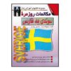 Dagelijkse Zweeds naar Perzisch Gesprekken – Zabihollah Bayat (Farsi-Zweeds)