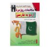 Dagelijkse Urdu naar Perzisch Gesprekken – Shaban Azadi (Farsi-Urdu)