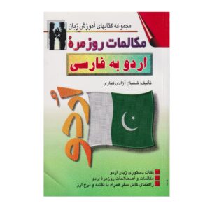 Dagelijkse Urdu naar Perzisch Gesprekken – Shaban Azadi (Farsi-Urdu)