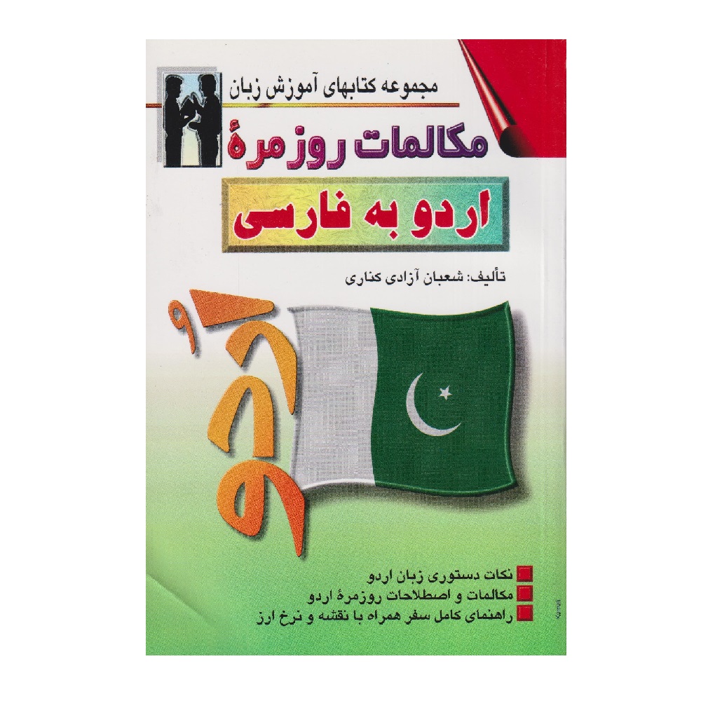Dagelijkse Urdu naar Perzisch Gesprekken – Shaban Azadi (Farsi-Urdu)