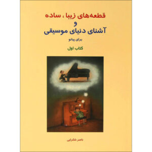 Ghet’e-haye Ziba va Ashena Baraye Piano Boek 1 door Naser Shokraei
