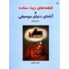 Ghet’e-haye Ziba va Ashena Baraye Piano Boek 2 door Naser Shokraei