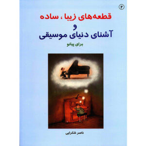 Ghet’e-haye Ziba va Ashena Baraye Piano Boek 2 door Naser Shokraei