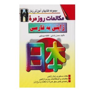 Japans naar Perzisch Gesprekken – Hassan Rezai Baghbidi (Farsi-Japans)