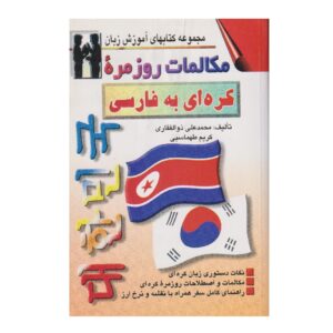Koreaans naar Perzisch Gesprekken – Mohammad Ali Zolfaghari (Farsi-Koreaans)