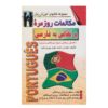 Portugees Gesprekken – Mohammad Mehdi Pirooz Mofrad (Farsi-Portugees)