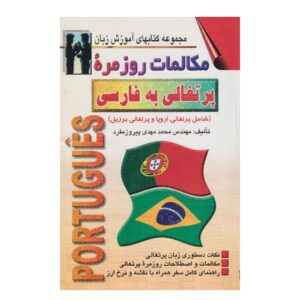 Portugees Gesprekken – Mohammad Mehdi Pirooz Mofrad (Farsi-Portugees)