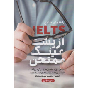 Complete Gids voor IELTS – Maryam Rokni