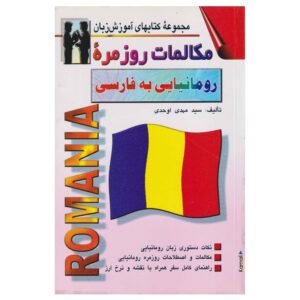 Roemeens-Perzisch Gespreksboek – Mehdi Ohadi