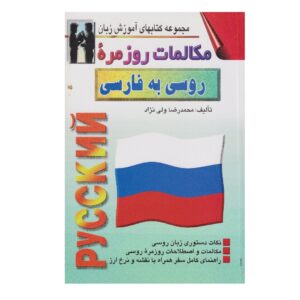 Russisch-Perzisch Conversatieboek – Mohammad Reza Valinezhad