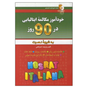 Zelfstudie Italiaans Gesprek in 90 Dagen – Farhang Amirani (Farsi-Italiaans)