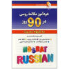Zelfstudie Russisch Gesprek in 90 Dagen – Pegah Hedayat (Farsi-Russisch)