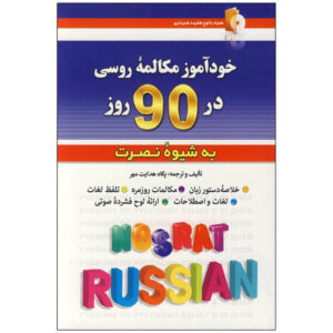 Zelfstudie Russisch Gesprek in 90 Dagen – Pegah Hedayat (Farsi-Russisch)
