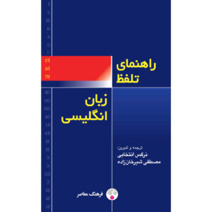 Handleiding Engelse Uitspraak – Marnie Reed (Engels-Perzisch)