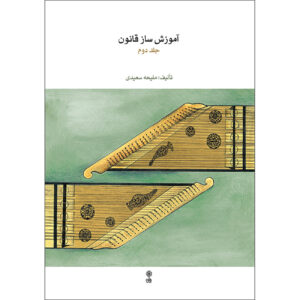 Qanun Instructieboek Deel 2 – Maliheh Saeedi – Muziekboek