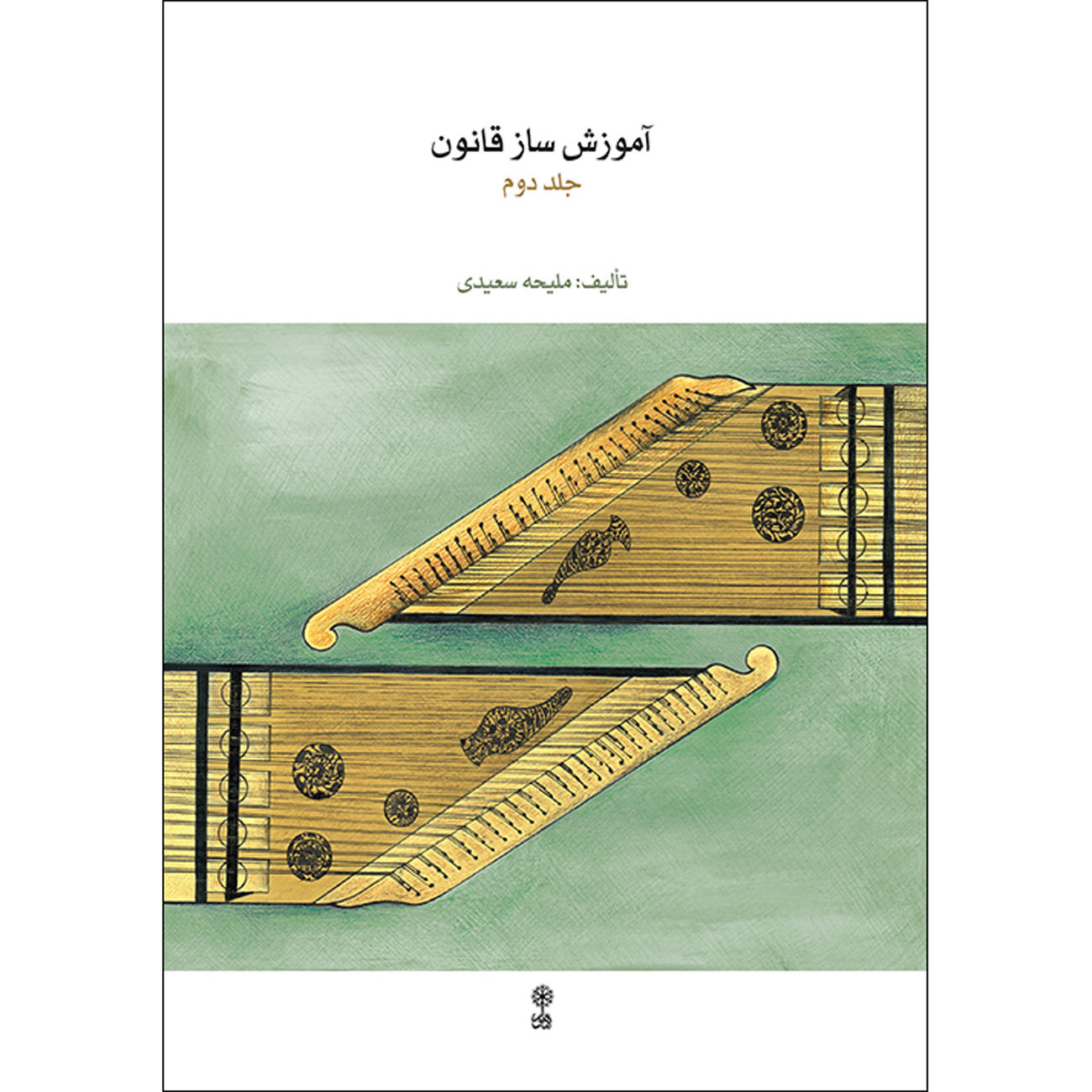 Qanun Instructieboek Deel 2 – Maliheh Saeedi – Muziekboek