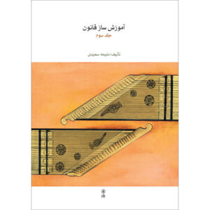Qanun Instructieboek Deel 3 – Maliheh Saeedi – Methodboek
