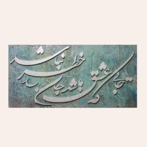 Perzische kalligrafie acrylschilderij – Somayeh Alikhah