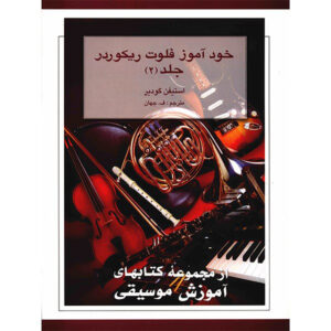 De Nieuwe Blokfluit Leraar Boek II door Stephen Goodyear (Farsi)