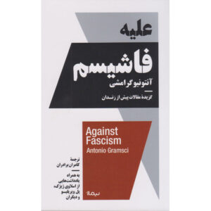 Tegen het Fascisme – Antonio Gramsci (Perzische Editie)