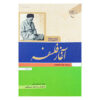 Begin van de Filosofie – Muhammad Husayn Tabataba’i (Allamah Tabatabai)