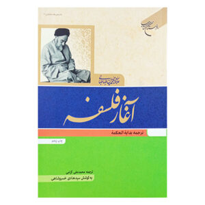 Begin van de Filosofie – Muhammad Husayn Tabataba’i (Allamah Tabatabai)
