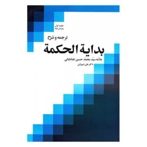 Bidayat al-Hikmah – Muhammad Husayn Tabataba’i Deel 1