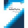 Bidayat al-Hikmah – Muhammad Husayn Tabataba’i Deel 2