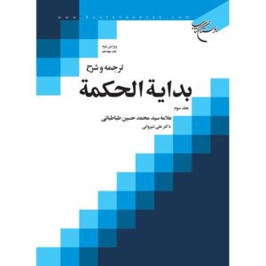 Bidayat al-Hikmah – Muhammad Husayn Tabataba’i Deel 3