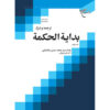 Bidayat al-Hikmah – Muhammad Husayn Tabataba’i Deel 4