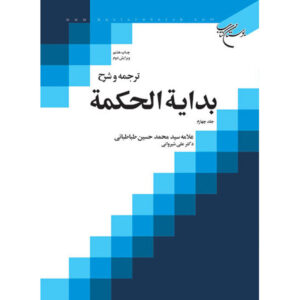 Bidayat al-Hikmah – Muhammad Husayn Tabataba’i Deel 4