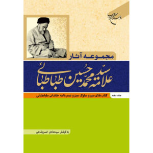 Verzamelde Werken van Muhammad Husayn Tabataba’i (Allamah Tabatabai) Deel 10