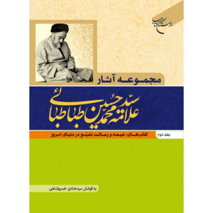 Verzamelde Werken van Muhammad Husayn Tabataba’i (Allamah Tabatabai) Deel 2