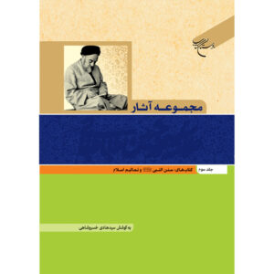 Verzamelde Werken van Muhammad Husayn Tabataba’i (Allamah Tabatabai) Deel 3
