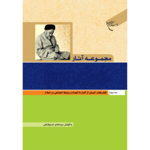 Verzamelde Werken van Muhammad Husayn Tabataba’i (Allamah Tabatabai) Deel 4