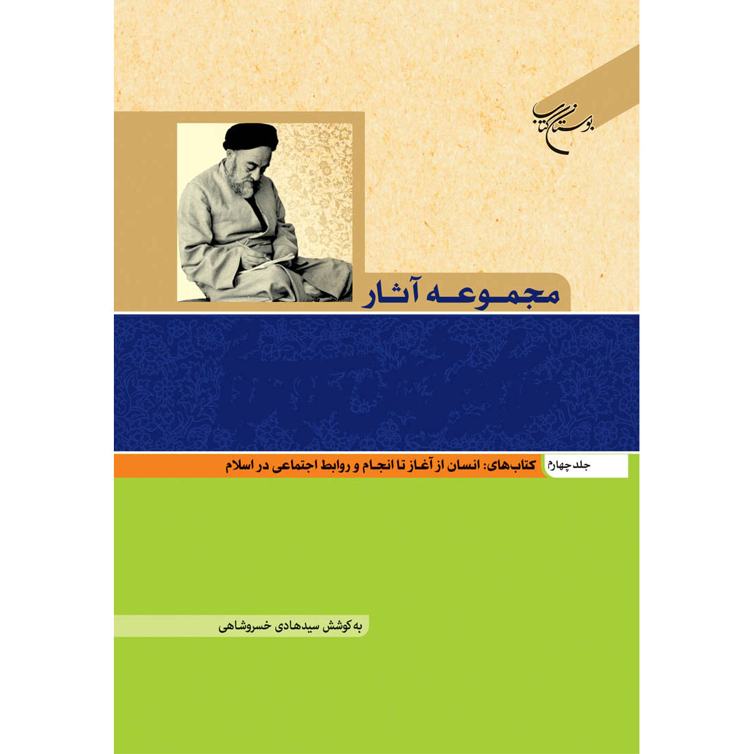 Verzamelde Werken van Muhammad Husayn Tabataba’i (Allamah Tabatabai) Deel 4