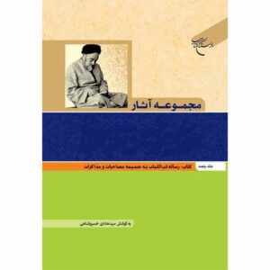 Verzamelde Werken van Muhammad Husayn Tabataba’i (Allamah Tabatabai) Deel 5