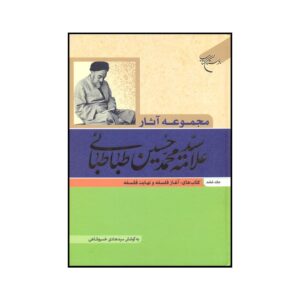 Verzamelde Werken van Muhammad Husayn Tabataba’i (Allamah Tabatabai) Deel 6